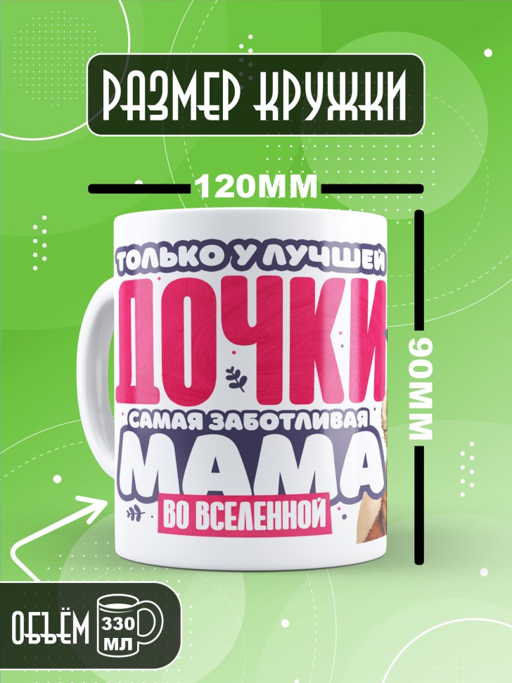 Кружка лучшей дочери в подарок Кружка лучшей дочери в подарок