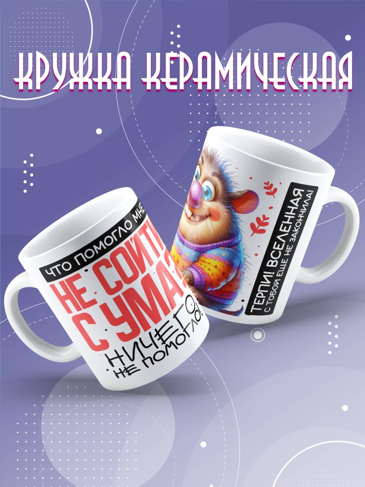 Кружка с прикольной надписью в подарок