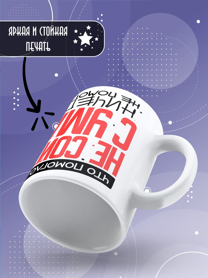 Кружка с прикольной надписью в подарок