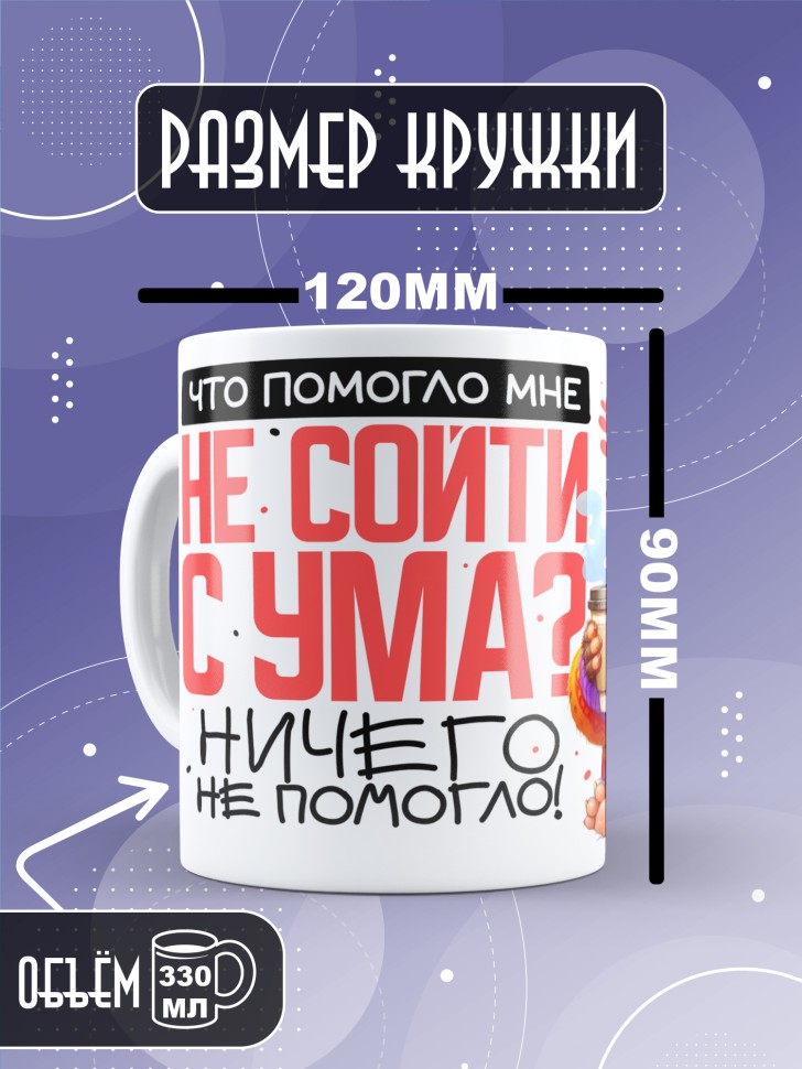 Кружка с прикольной надписью в подарок