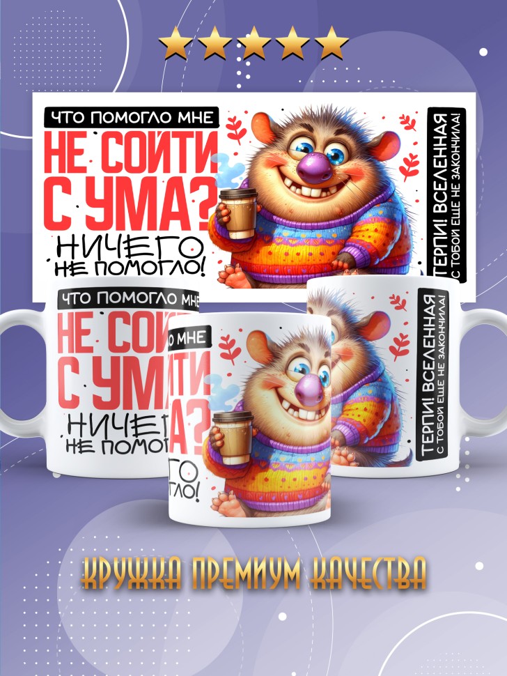 Кружка с прикольной надписью в подарок