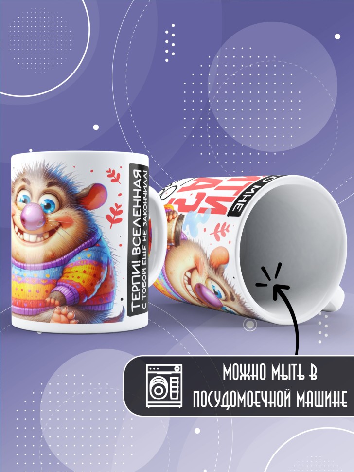 Кружка с прикольной надписью в подарок