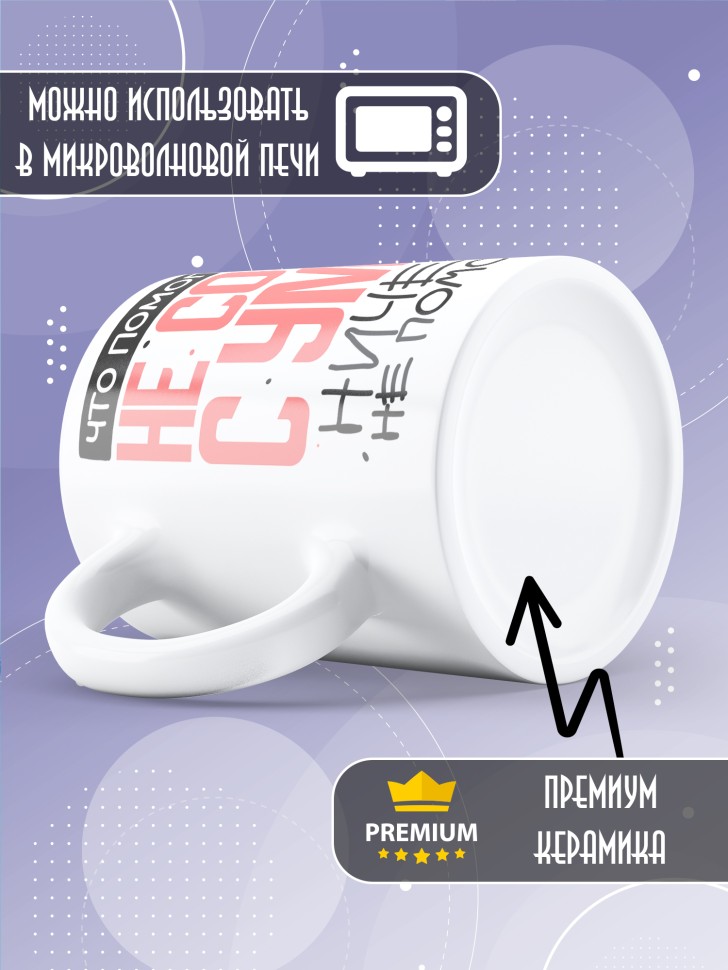 Кружка с прикольной надписью в подарок