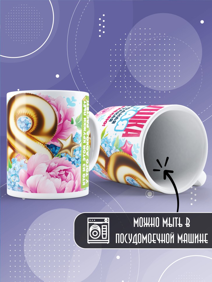 Кружка в подарок прабабушке на 8 марта  