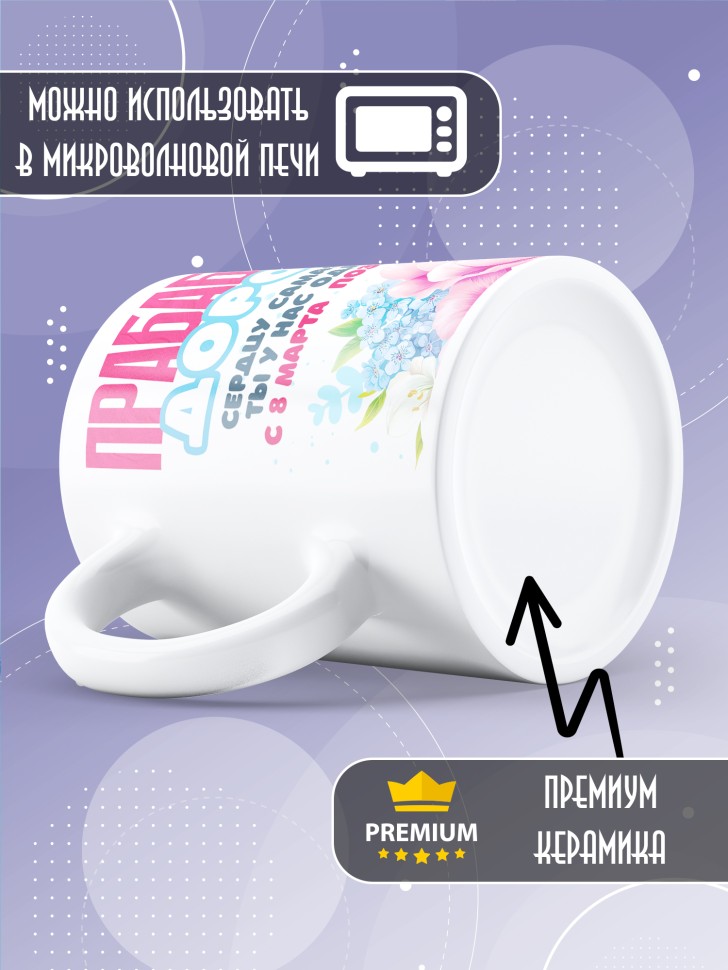 Кружка в подарок прабабушке на 8 марта  