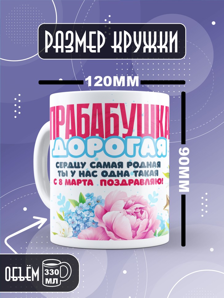 Кружка в подарок прабабушке на 8 марта  