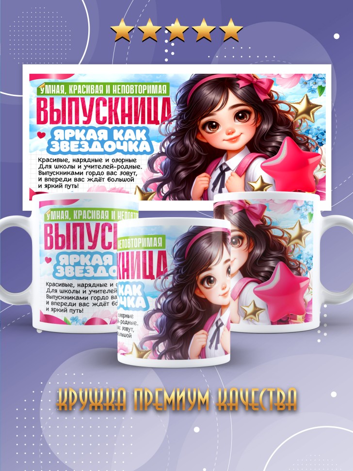 Кружка выпускнице начальной школы с надписью в подарок 