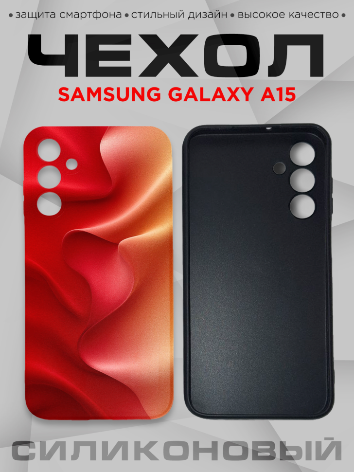 Чехол для смартфона Samsung GALAXY A15 силиконовый Чехол для смартфона Samsung GALAXY A15 силиконовый