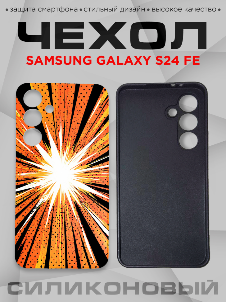 Чехол для смартфона Samsung GALAXY S24 FE силиконовый