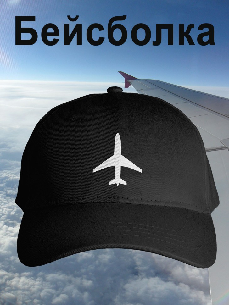 Бейсболка мужская летняя черная с самолетом