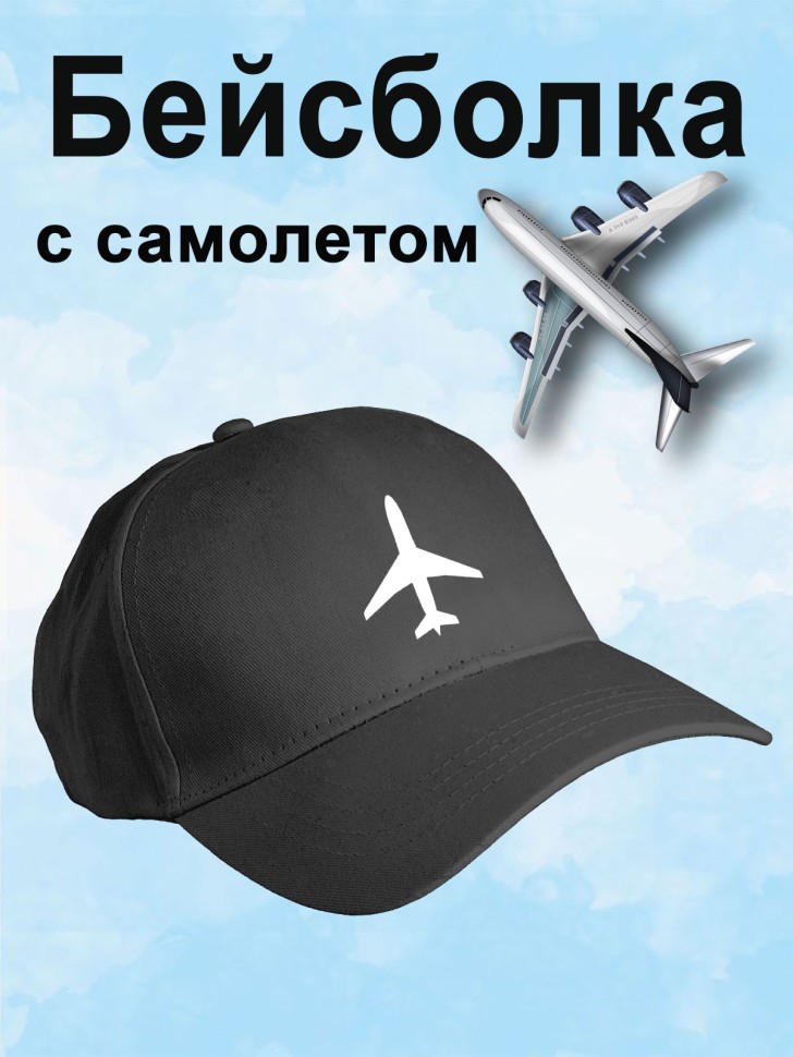 Бейсболка мужская летняя черная с самолетом Бейсболка мужская летняя черная с самолетом
