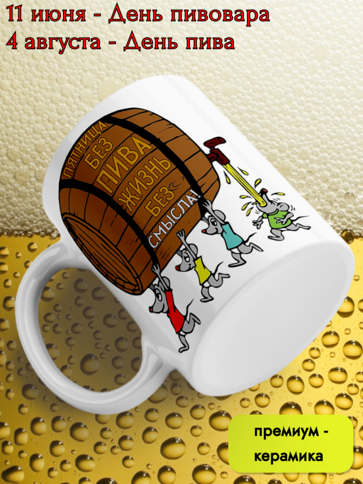 Кружка керамическая 11 июня День пивовара 4 августа День пив
