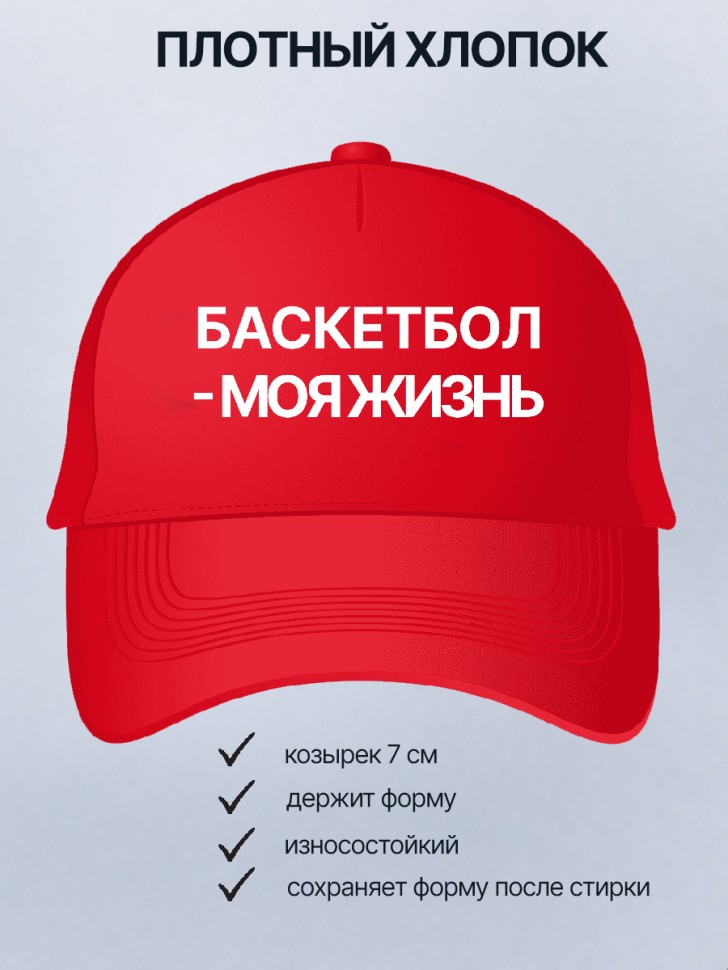  Бейсболка кепка красная с принтом Баскетбол-моя жизнь