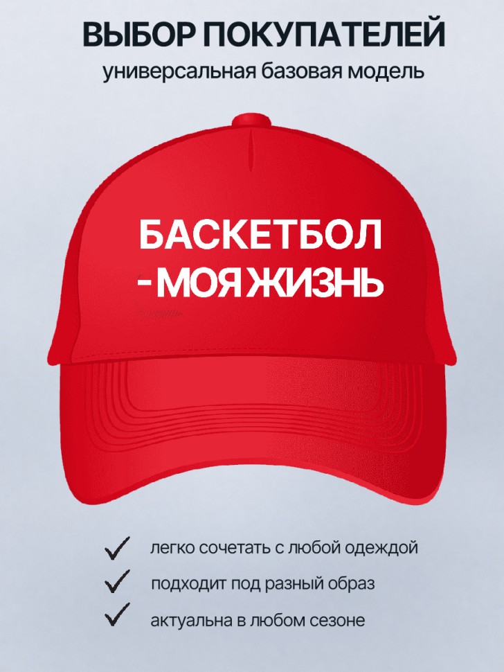  Бейсболка кепка красная с принтом Баскетбол-моя жизнь