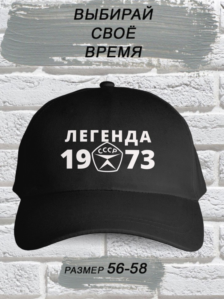 Бейсболка чёрная легенда СССР 1973