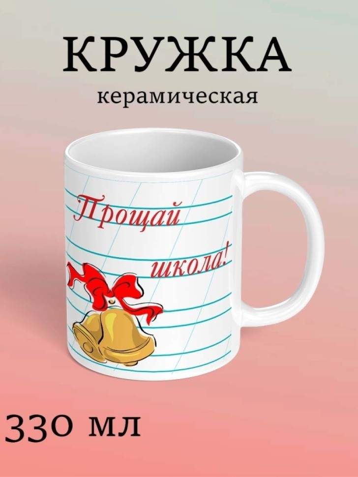 Кружка подарочная выпускнику на окончание школы прикол