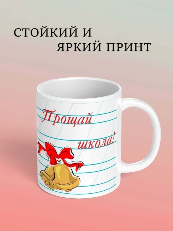 Кружка подарочная выпускнику на окончание школы прикол Кружка подарочная выпускнику на окончание школы прикол