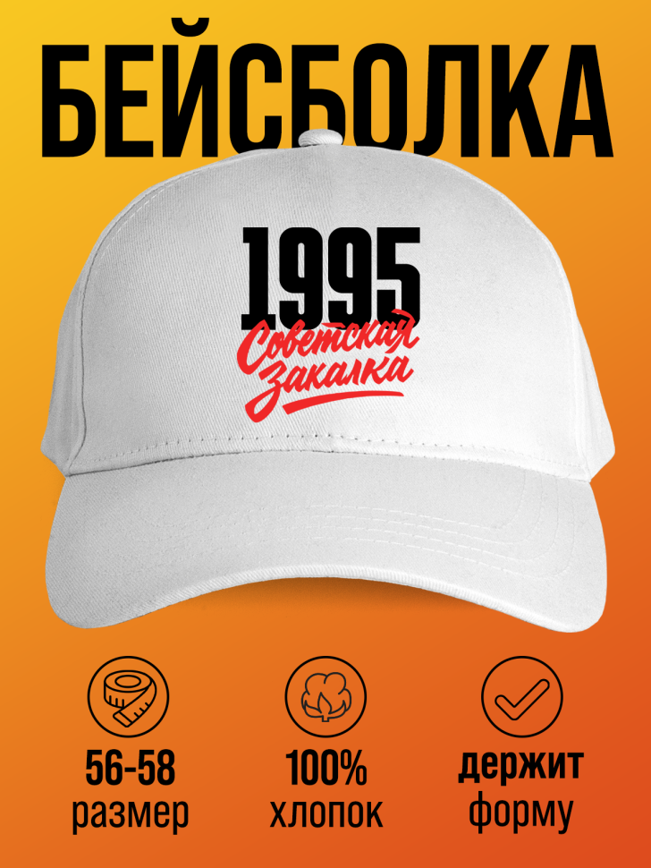 Бейсболка с надписью советская закалка 1995