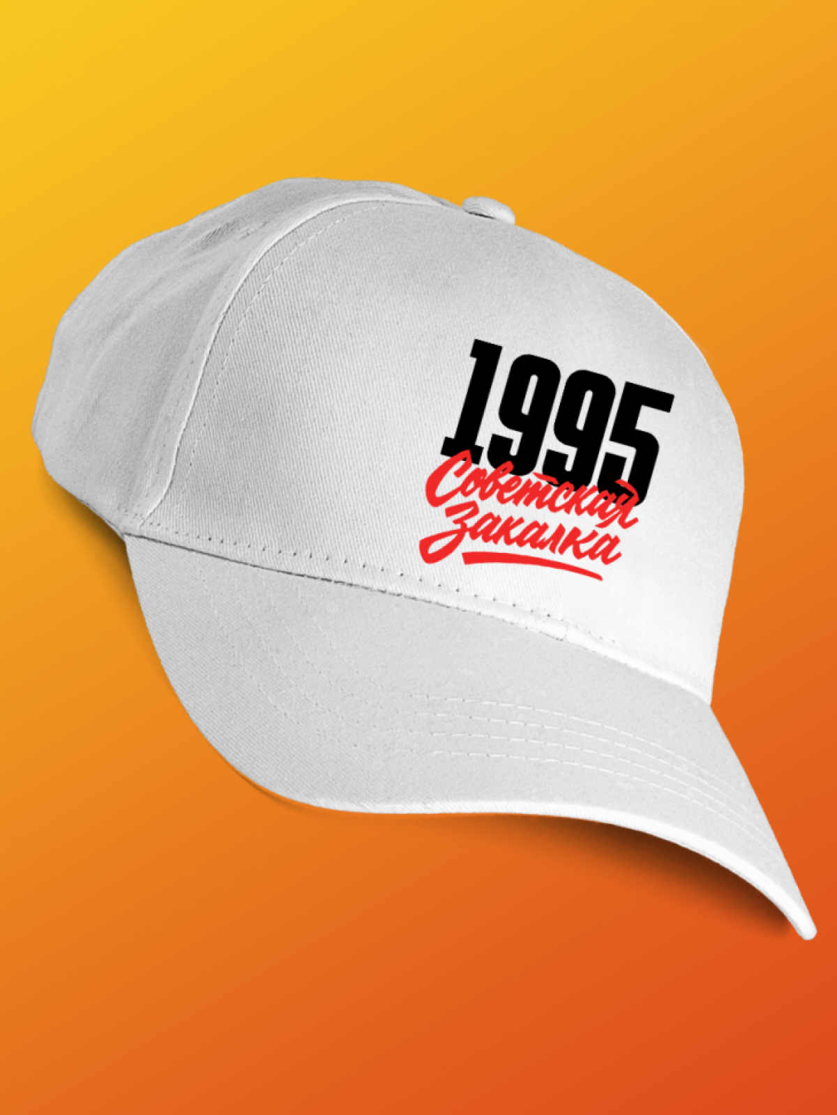 Бейсболка с надписью советская закалка 1995