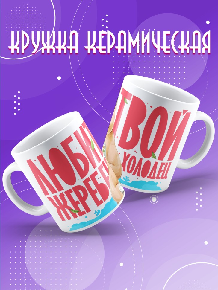 Кружка с прикольным принтом в подарок Кружка с прикольным принтом в подарок
