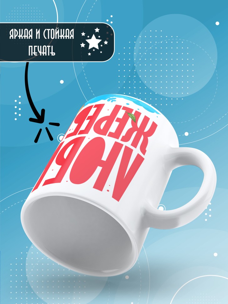 Кружка с прикольным принтом в подарок Кружка с прикольным принтом в подарок