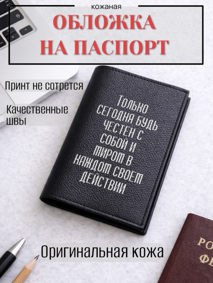 Обложка для паспорта Только сегодня будь честен с собой и…