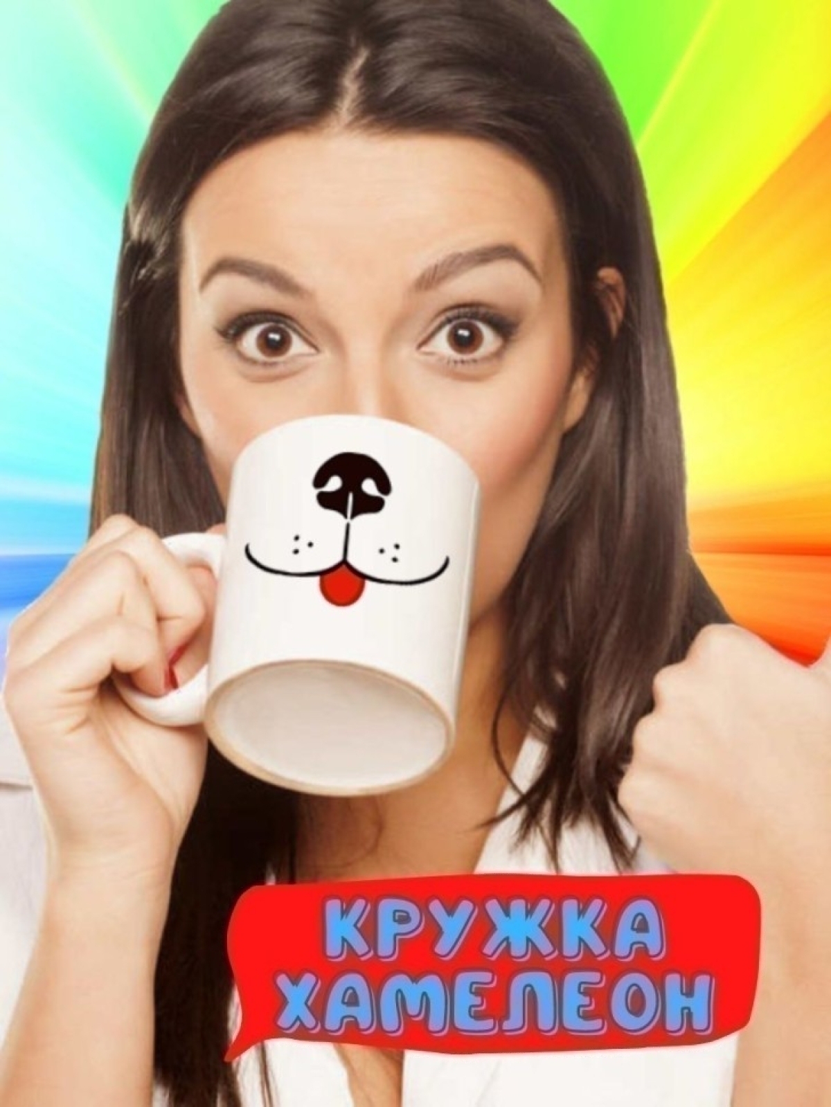 Кружка хамелеон с приколом мордочка собачки