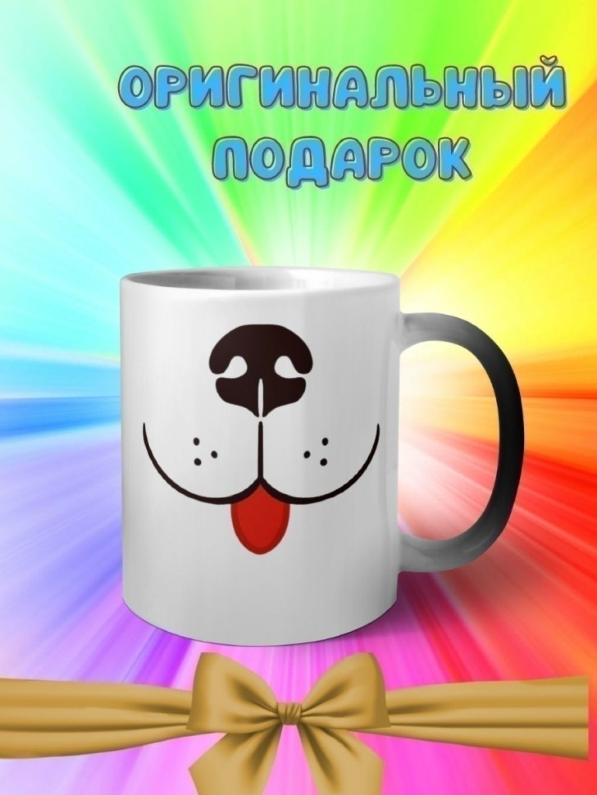 Кружка хамелеон с приколом мордочка собачки