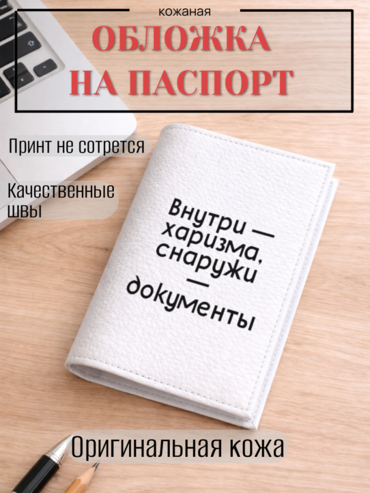 Обложка для паспорта Внутри — харизма, снаружи — документы Обложка для паспорта Внутри — харизма, снаружи — документы