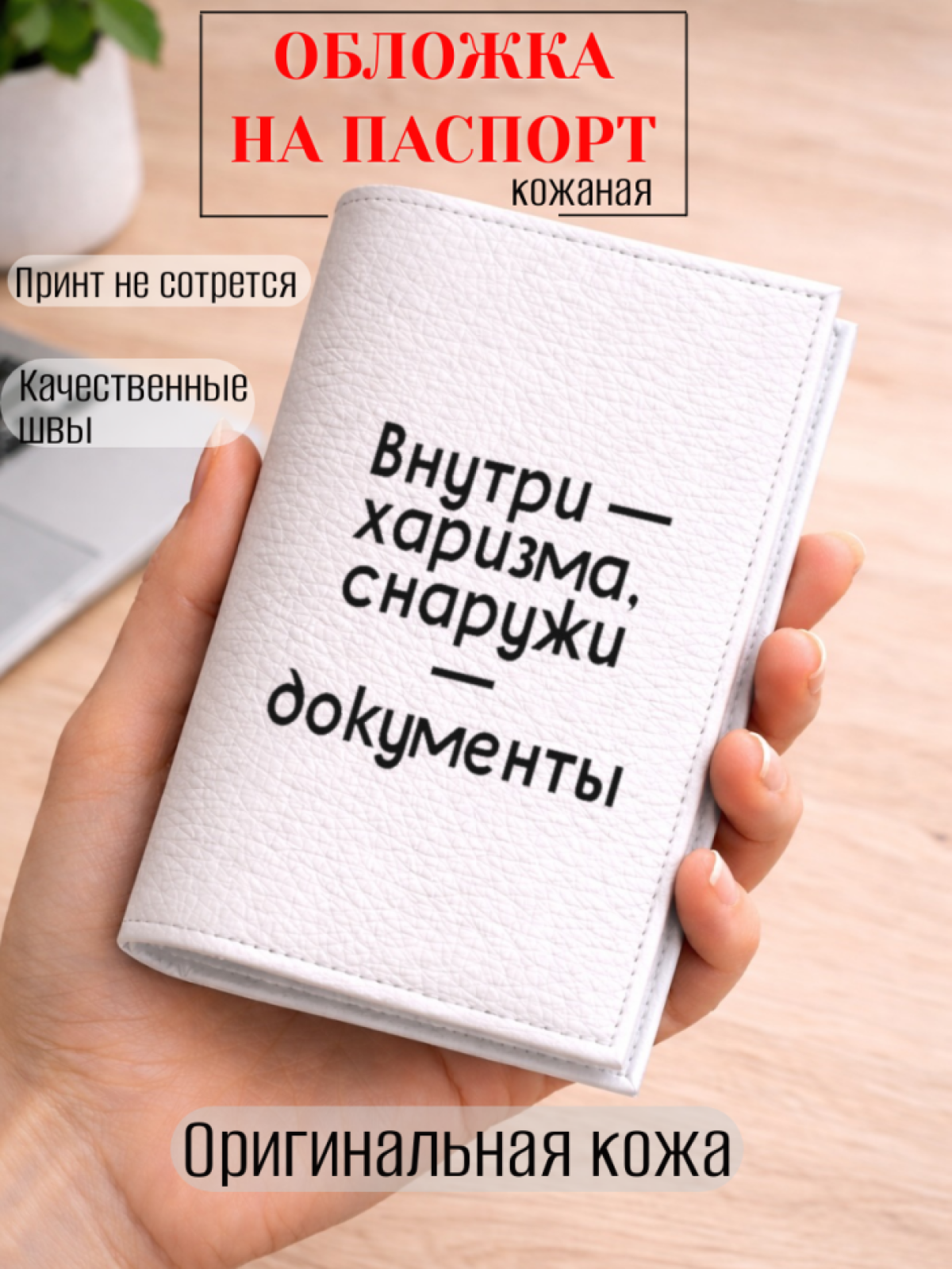 Обложка для паспорта Внутри — харизма, снаружи — документы