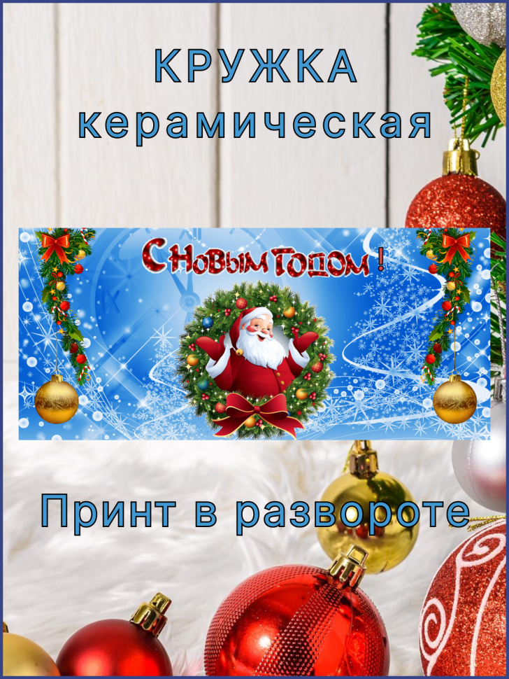 Кружка новогодняя с Дедом Морозом