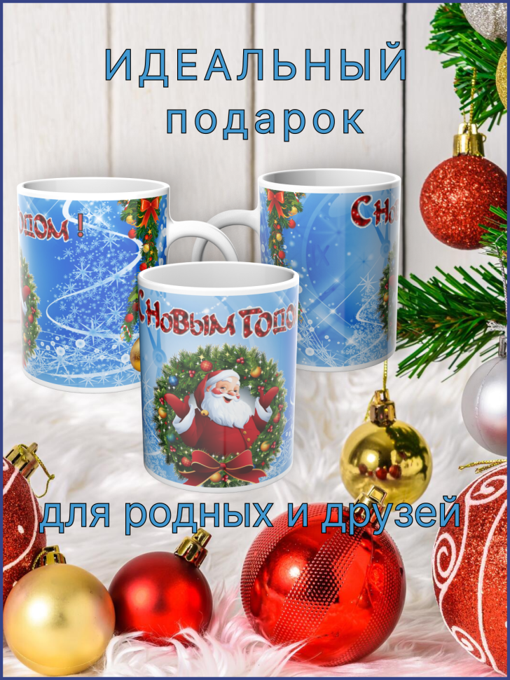 Кружка новогодняя с Дедом Морозом