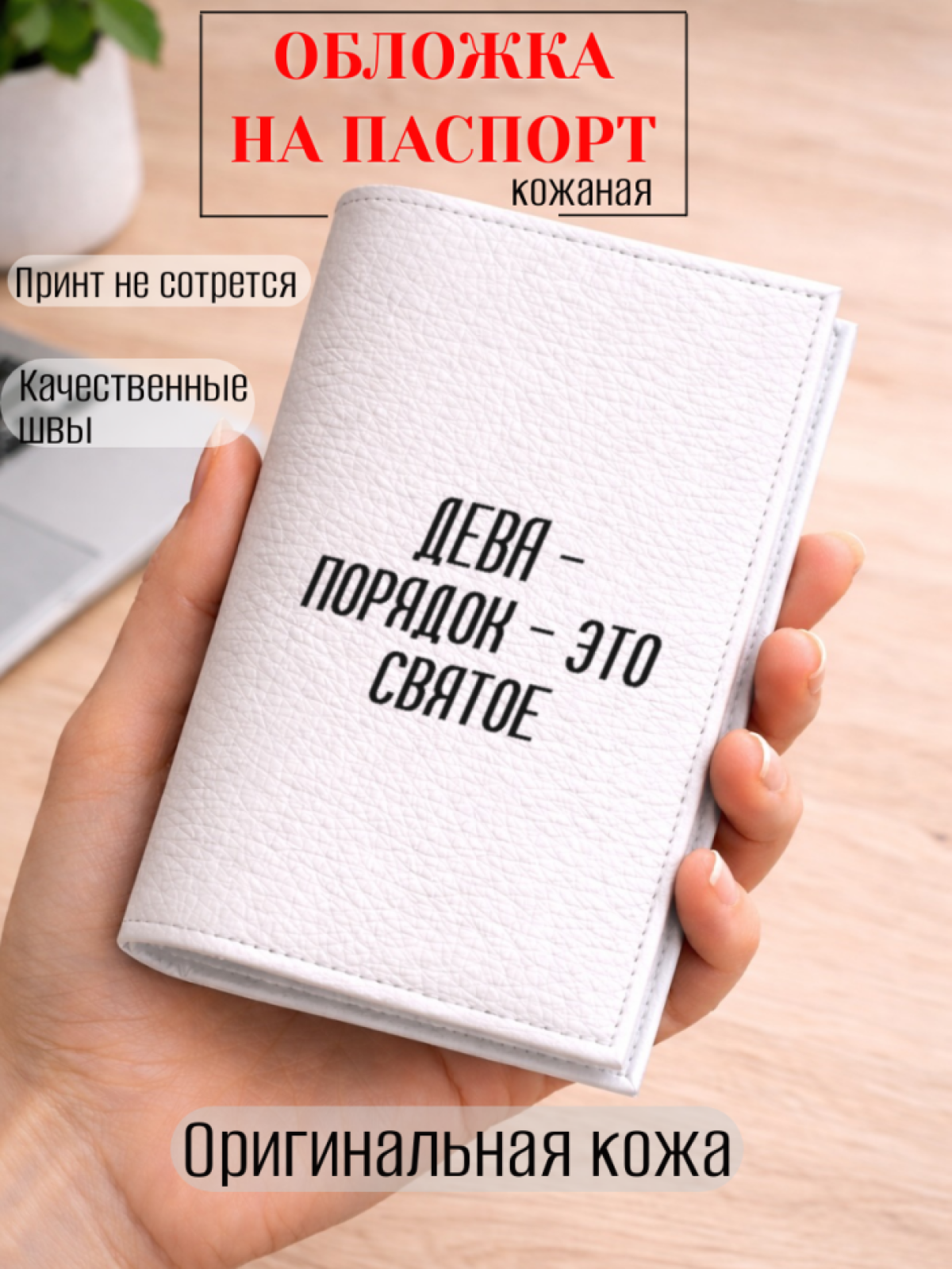 Обложка для паспорта ДЕВА — порядок — это святое