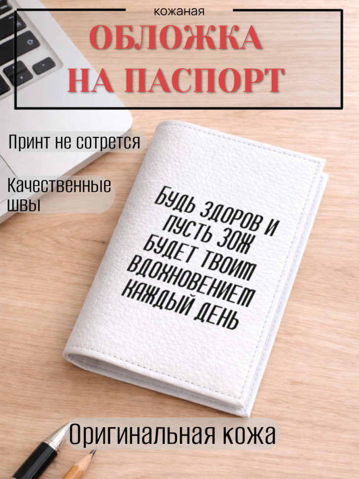 Обложка для паспорта Будь здоров и пусть ЗОЖ будет твоим…