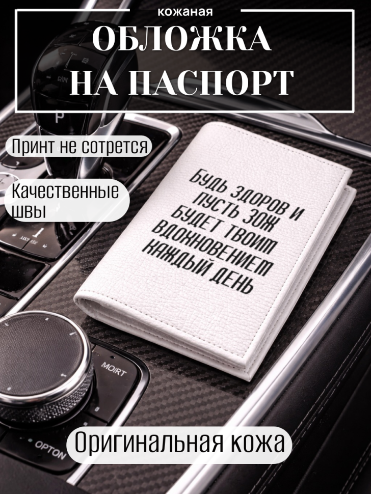 Обложка для паспорта Будь здоров и пусть ЗОЖ будет твоим…