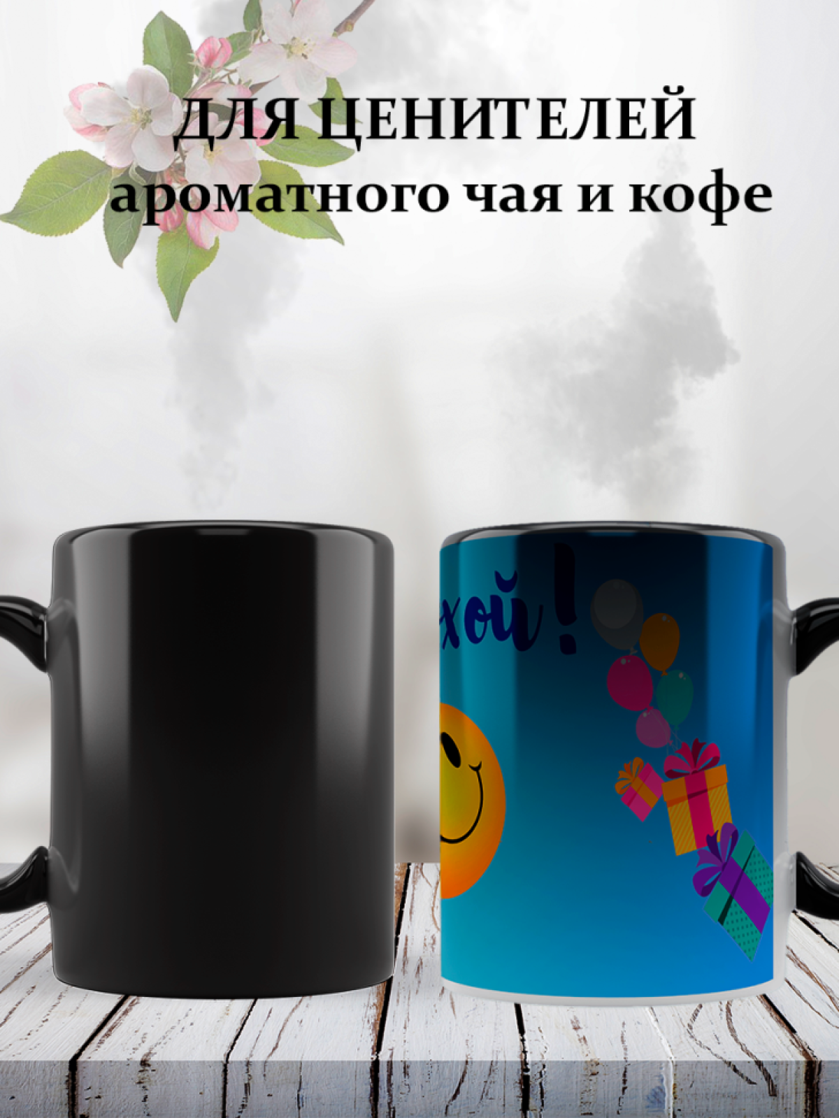 Кружка хамелеон керамическая Смайл с днюхой 330 мл Кружка хамелеон керамическая Смайл с днюхой 330 мл