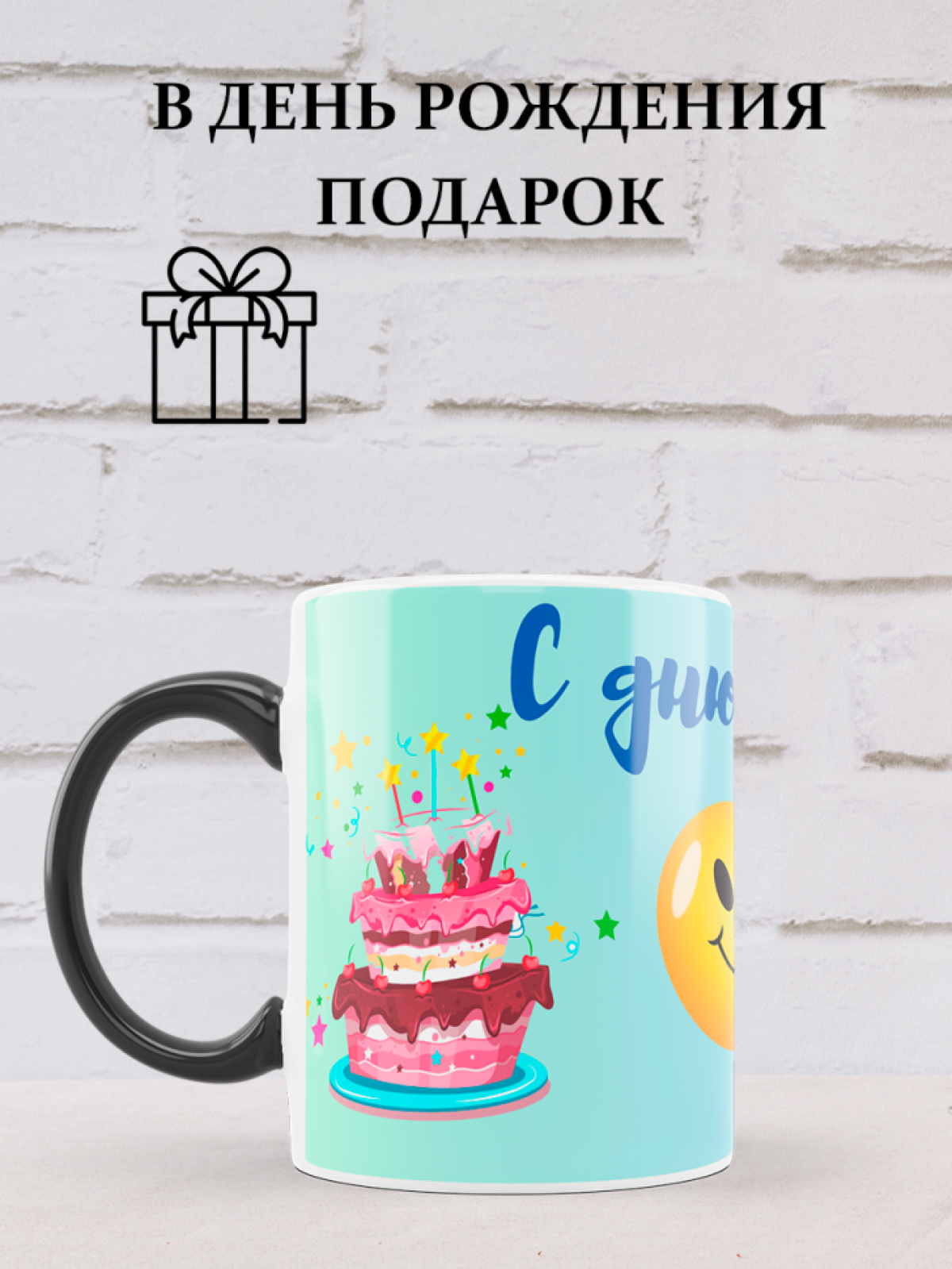 Кружка хамелеон керамическая Смайл с днюхой 330 мл Кружка хамелеон керамическая Смайл с днюхой 330 мл