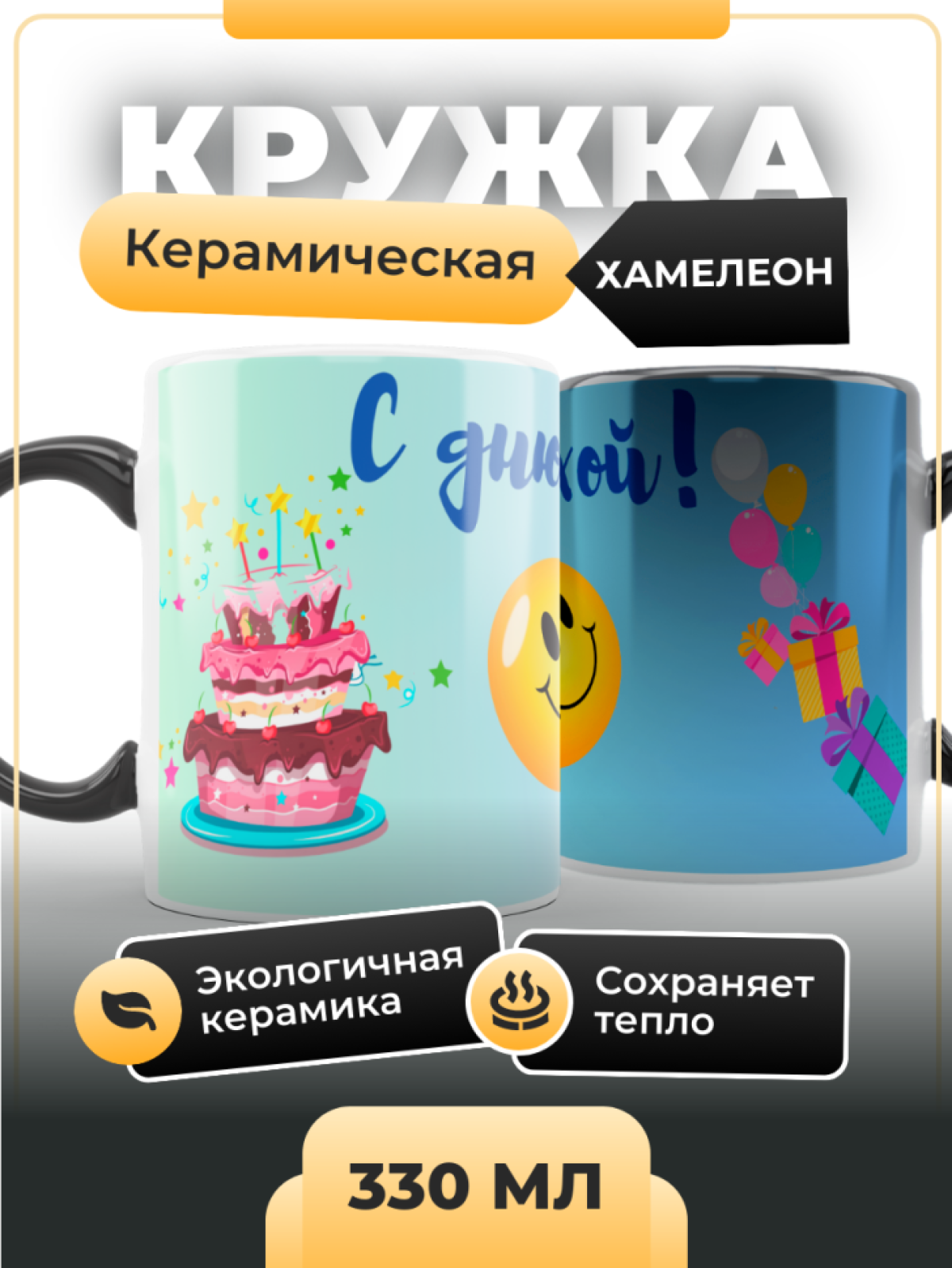 Кружка хамелеон керамическая Смайл с днюхой 330 мл Кружка хамелеон керамическая Смайл с днюхой 330 мл