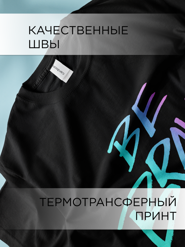 Футболка оверсайз универсальная с принтом BE BRAVE black