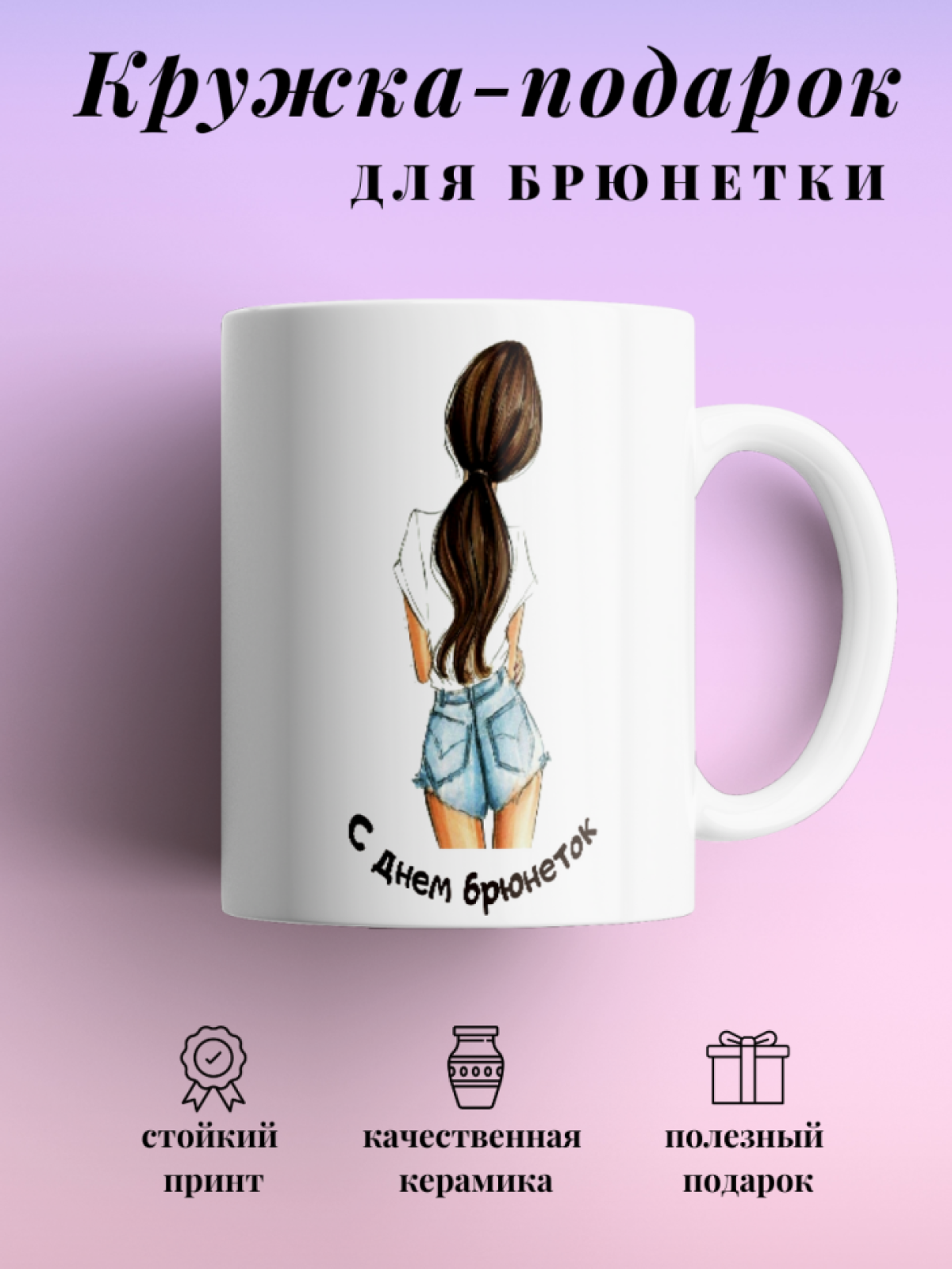 Кружка для чая кофе 330 мл подарок брюнетке подруге коллеге