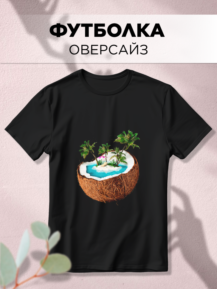 Футболка оверсайз с принтом Кокос и море черная Футболка оверсайз с принтом Кокос и море черная