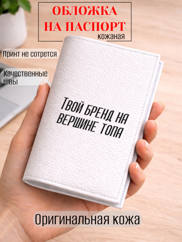 Обложка для паспорта Твой бренд на вершине топа