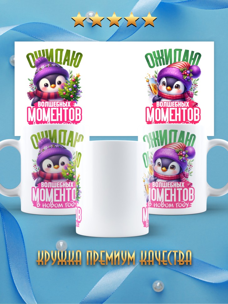 Кружка керамическая новогодняя в подарок с надписью ожидаю 