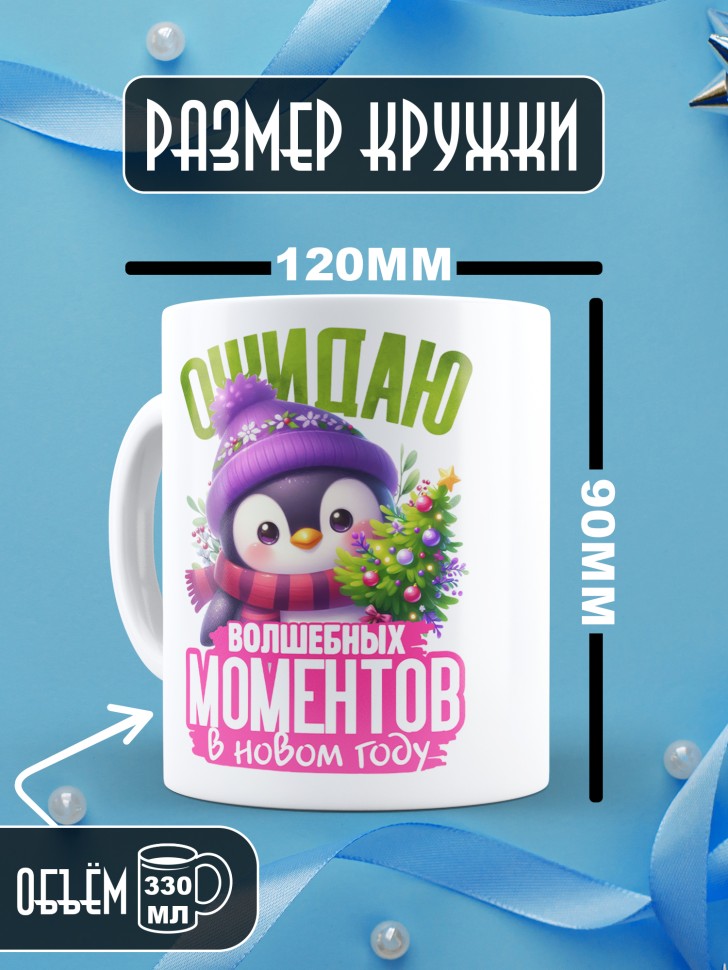 Кружка керамическая новогодняя в подарок с надписью ожидаю 