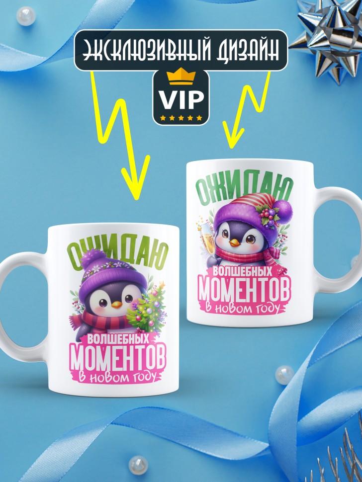 Кружка керамическая новогодняя в подарок с надписью ожидаю 