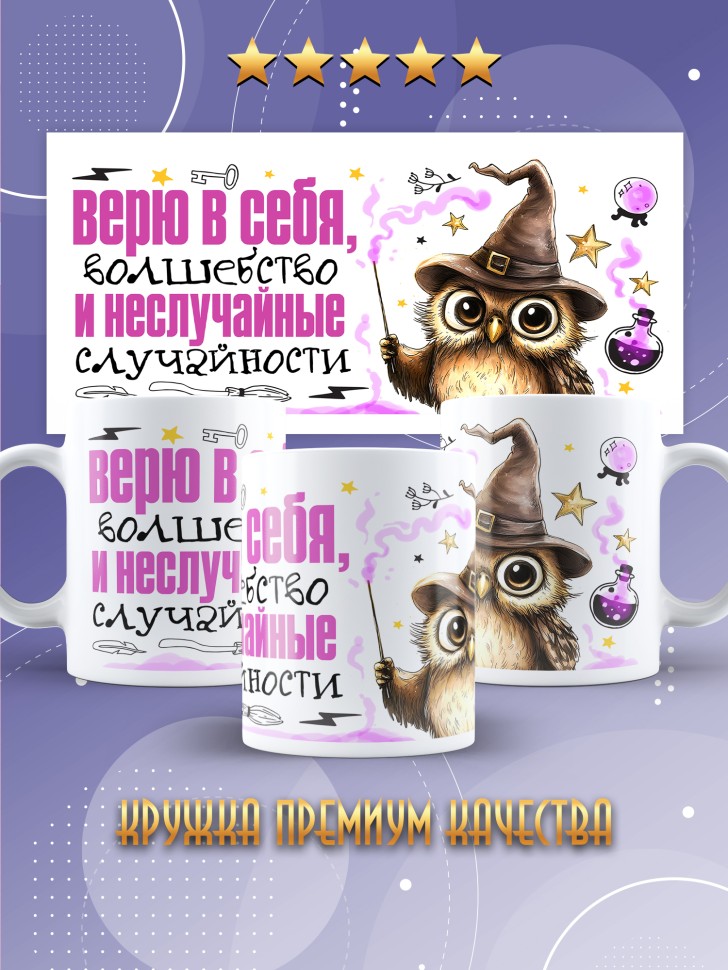 Кружка Верю в себя и в неслучайные случайности