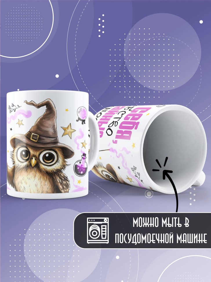 Кружка Верю в себя и в неслучайные случайности