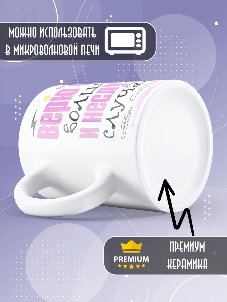 Кружка Верю в себя и в неслучайные случайности