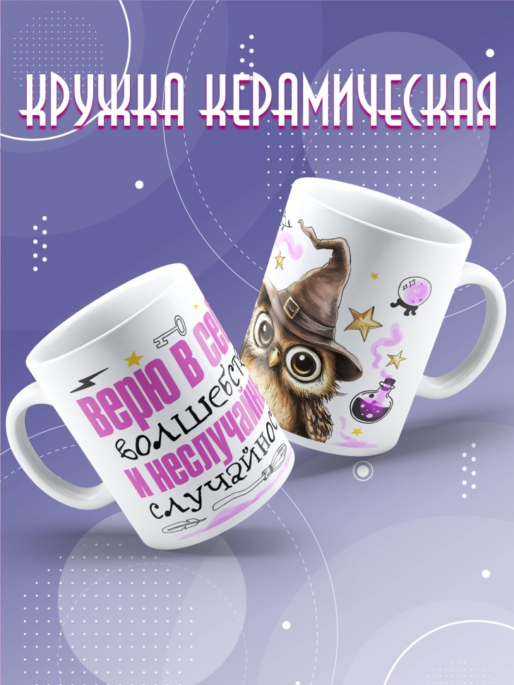 Кружка Верю в себя и в неслучайные случайности