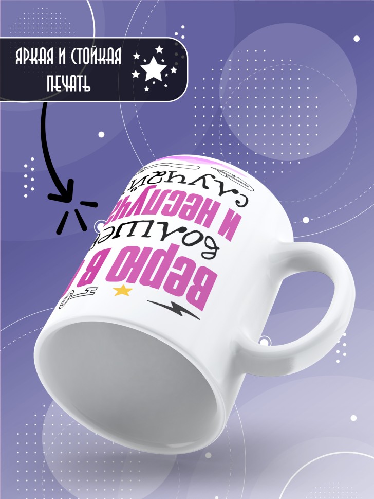 Кружка Верю в себя и в неслучайные случайности